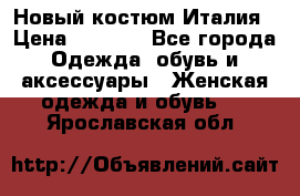 Новый костюм Италия › Цена ­ 2 500 - Все города Одежда, обувь и аксессуары » Женская одежда и обувь   . Ярославская обл.